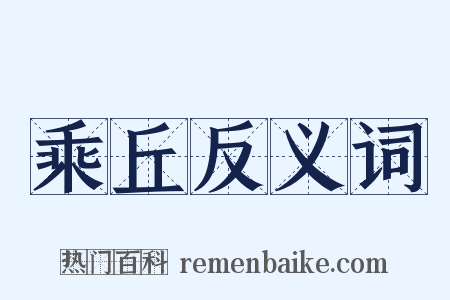乘丘反义词是什么意思的图片